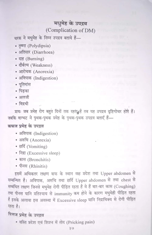 Madhumeh Evam Swastha Jivan HAS 84